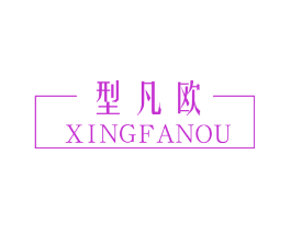 型凡欧