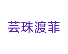 芸珠渡菲