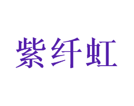紫纤虹
