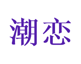 潮恋
