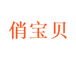 俏宝贝