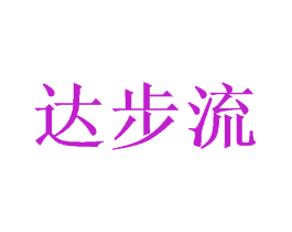 达步流
