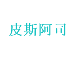 皮斯阿司