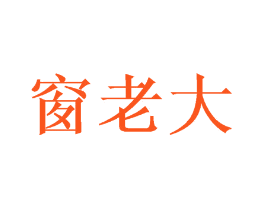 窗老大