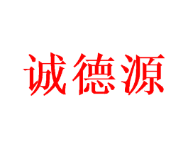 诚德源