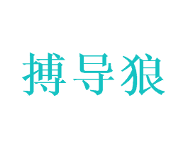 搏导狼
