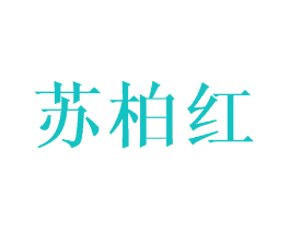 苏柏红