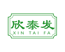 欣泰发