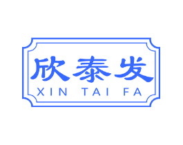 欣泰发