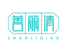 善丽清