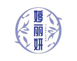 婷丽妍
