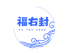 福右封
