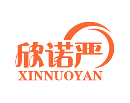 欣诺严
