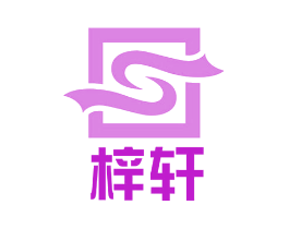 梓轩