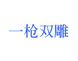 一枪双雕