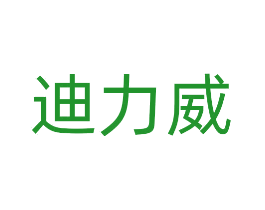 迪力威