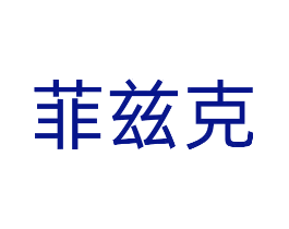 菲兹克
