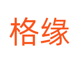 格缘