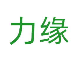 力缘