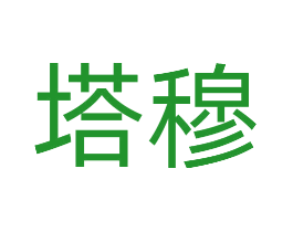 塔穆