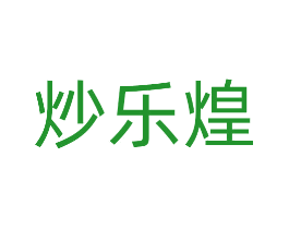炒乐煌