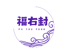 福右封