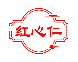 红心仁