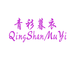 青衫暮衣