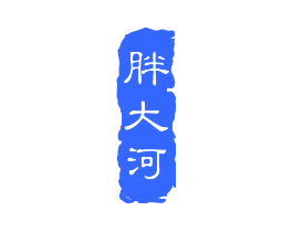 胖大河