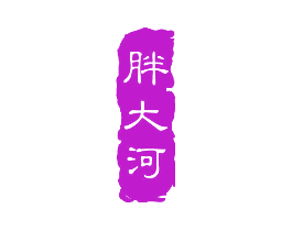 胖大河