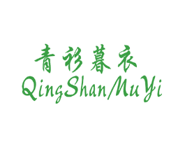 青衫暮衣