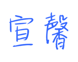 宣馨