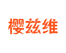 樱兹维