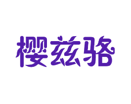 樱兹骆