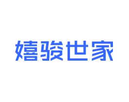 嬉骏世家