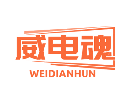 威电魂
