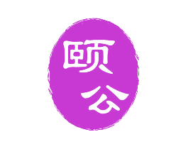 颐公