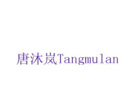 唐沐岚