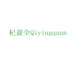 杞盈全
