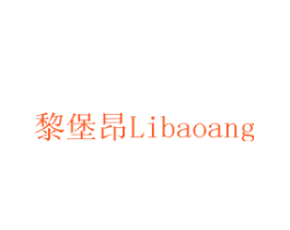 黎堡昂