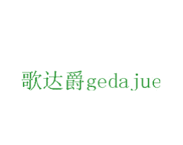 歌达爵
