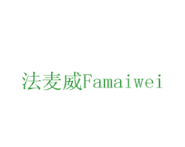 法麦威