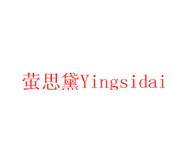萤思黛
