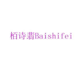 栢诗翡
