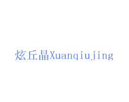 炫丘晶