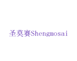 圣莫赛