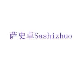 萨史卓