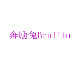 奔励兔