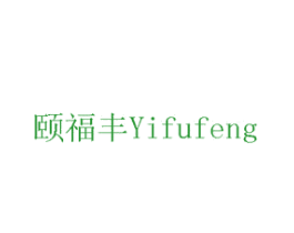 颐福丰
