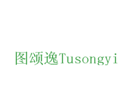 图颂逸